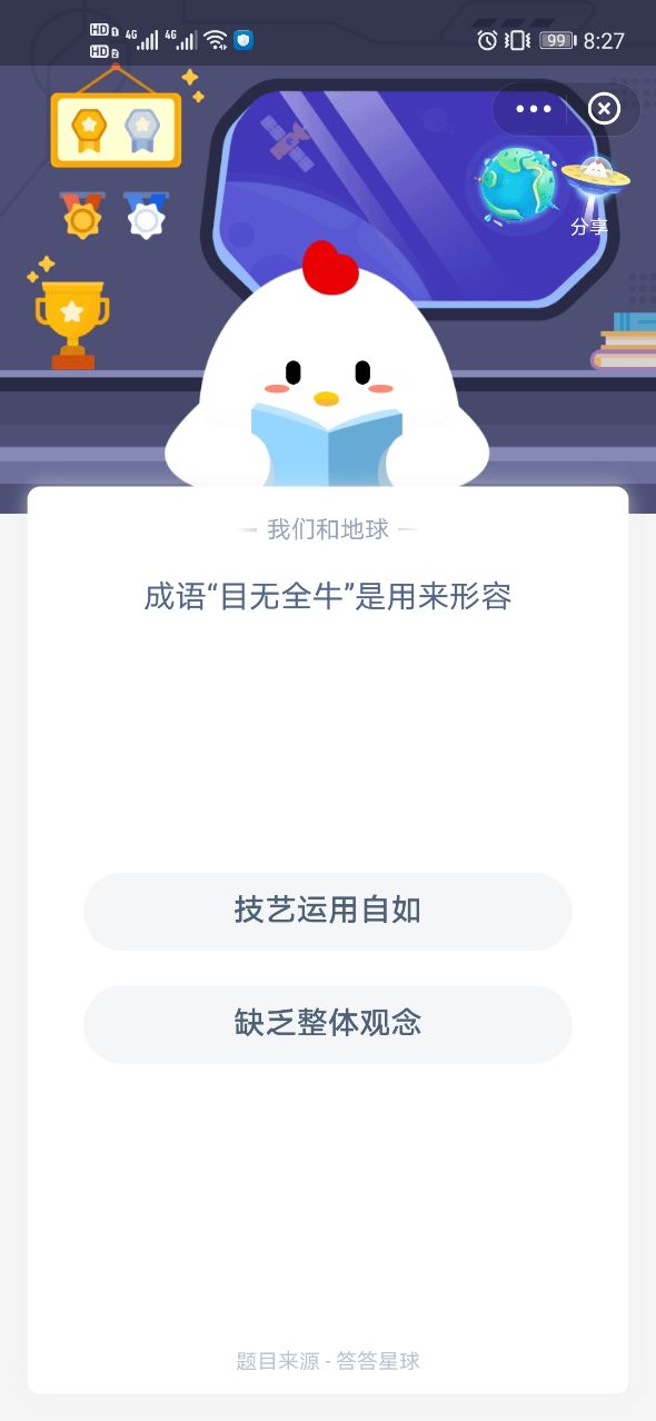 成语目无全牛蚂蚁庄园 12月27日课堂答题图片1