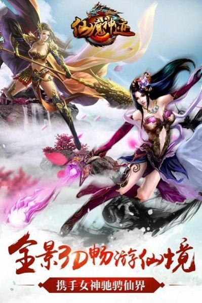 仙魔神迹魔域手游最新官方版图1