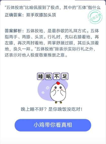五体投地蚂蚁庄园答案图片2