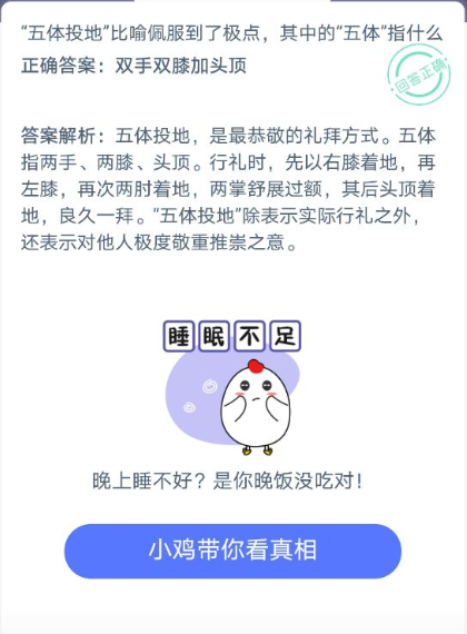 五体投地蚂蚁庄园答案