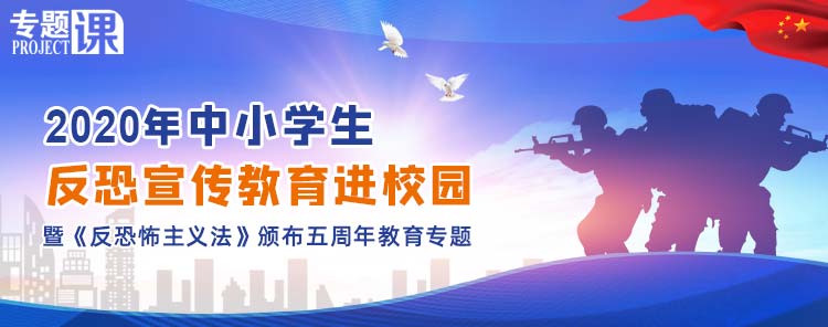 2020年中小学生反恐宣传教育进校园专题活动图片1