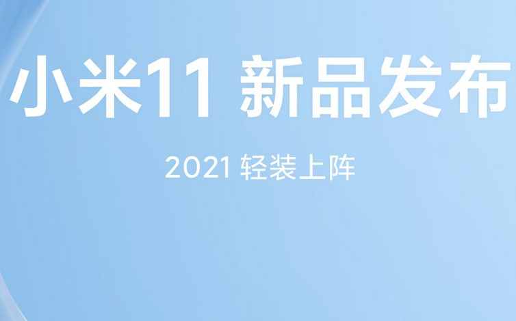 2020小米11发布会直播入口 小米11发布会直播地址