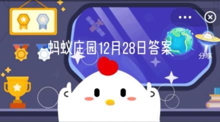 五体投地中的五体是指什么？蚂蚁庄园12月28日答案最新图片1