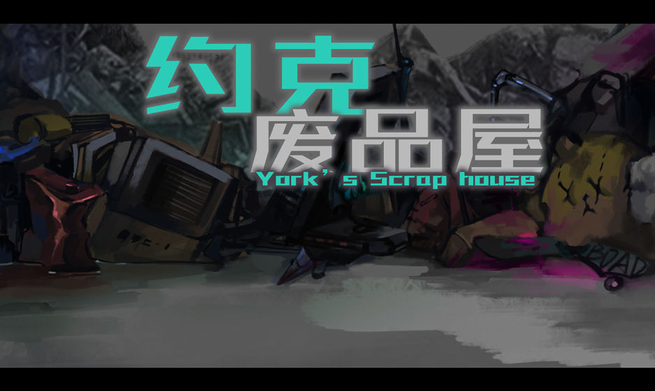 约克废品屋游戏安卓版图1
