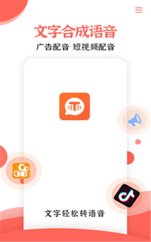 文字转语音配音大师软件手机版图1