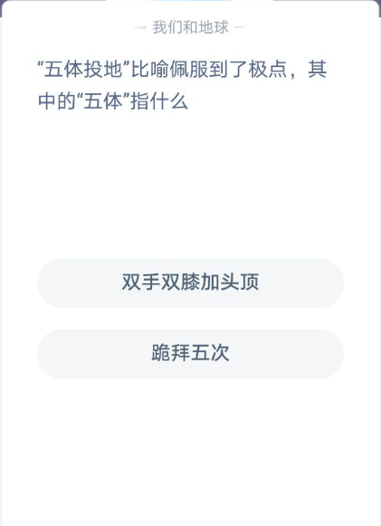 五体投地蚂蚁庄园答案图片1