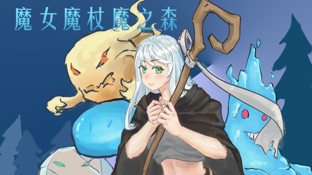 魔女魔杖魔之森游戏图片2