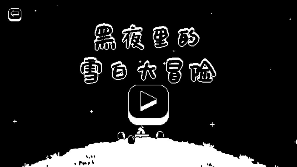 黑夜里的雪白大冒险游戏手机版图3