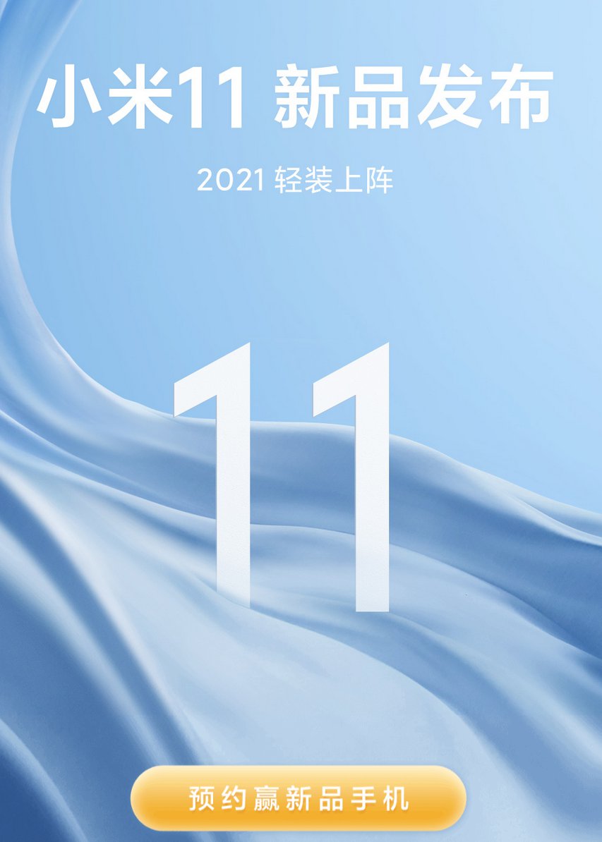 2020小米11发布会直播入口 小米11发布会直播地址图片1