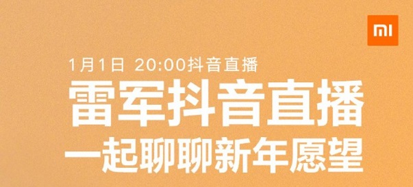 雷军2021新年直播入口 2021新年直播地址一览