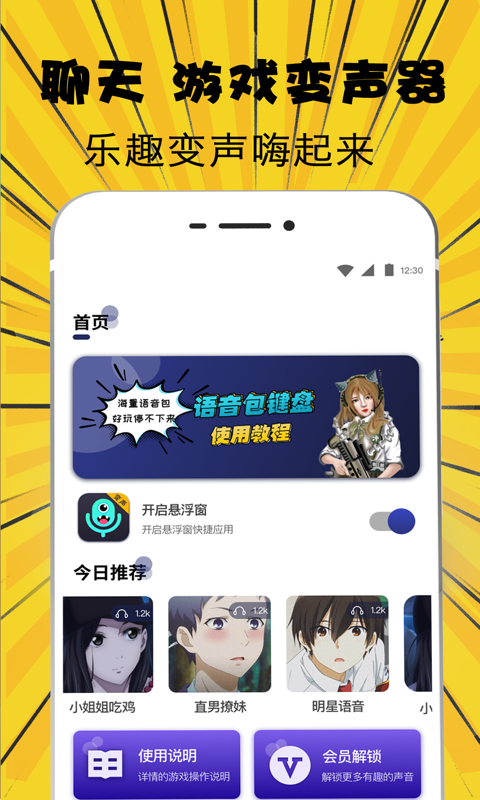 萌妹吃鸡变声器免费app手机版图1