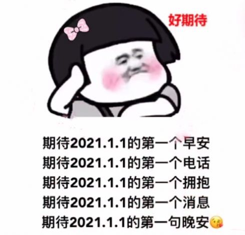 期待2021.1.1的第一个早安图2