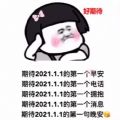 抖音期待2021.1.1的第一个电话第一个红包第一个拥抱第一个早安表情包图片分享