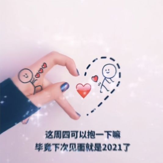 这周四可以抱一下嘛?下次见就是2021了图片高清最新版图3