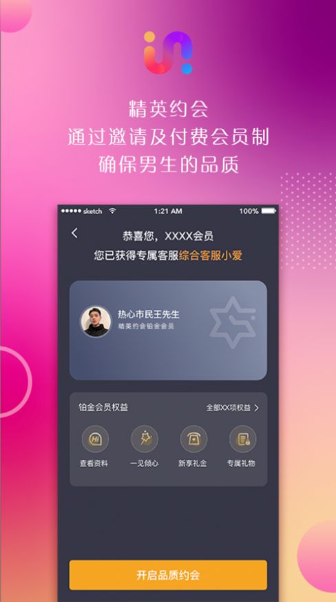 精英约会APP图2