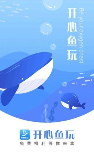 开心鱼玩app官方版图1