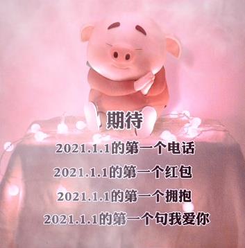 期待2021.1.1的第一个早安图3