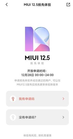 MIUI12.5内测版官方申请地址分享图1