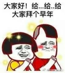 给您拜个早年表情包图2