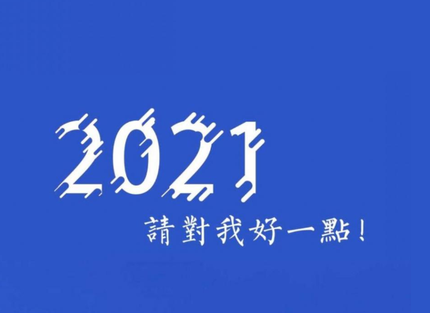 2020再见2021我来了图片图2