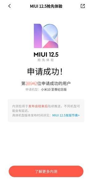 MIUI12.5内测版官方申请地址分享图2