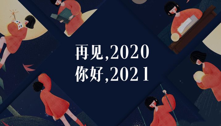 2020再见2021我来了图片图片2