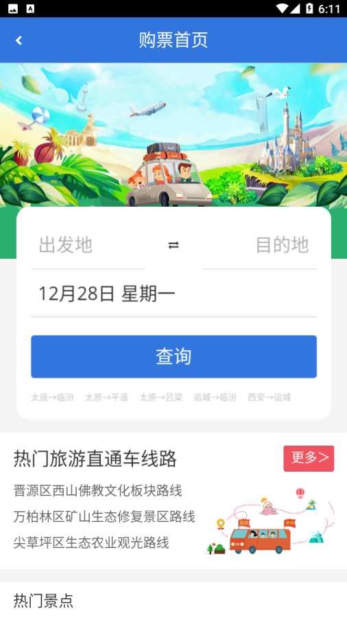 山西自由行app图片1