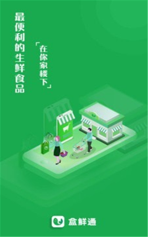 盒鲜通app图片1