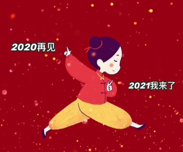 2020再见2021我来了图片图1