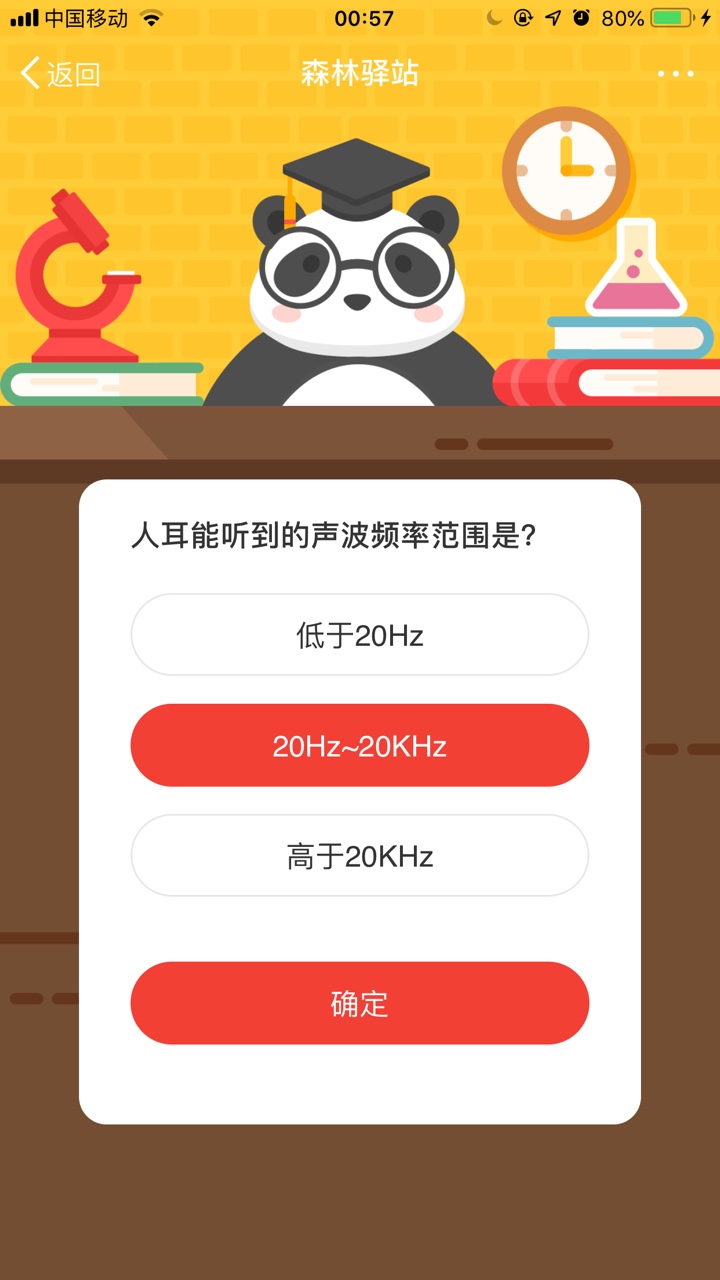 人耳能听到的声波频率范围是？森林驿站今天答案最新2020年12月29日图片1