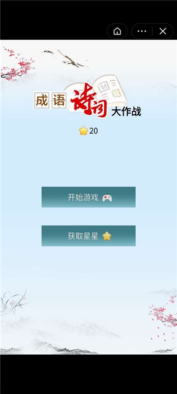 成语诗词大作战游戏领红包福利版图2