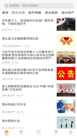 泗水百事通APP官网版图3