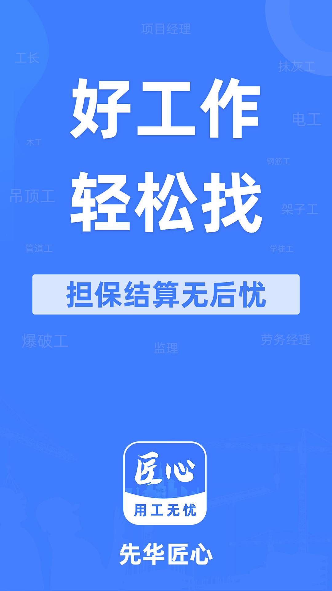 先华匠心app图1