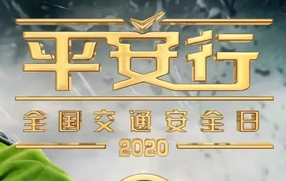 中央电视台平安行2020直播入口 平安行2020回放视频
