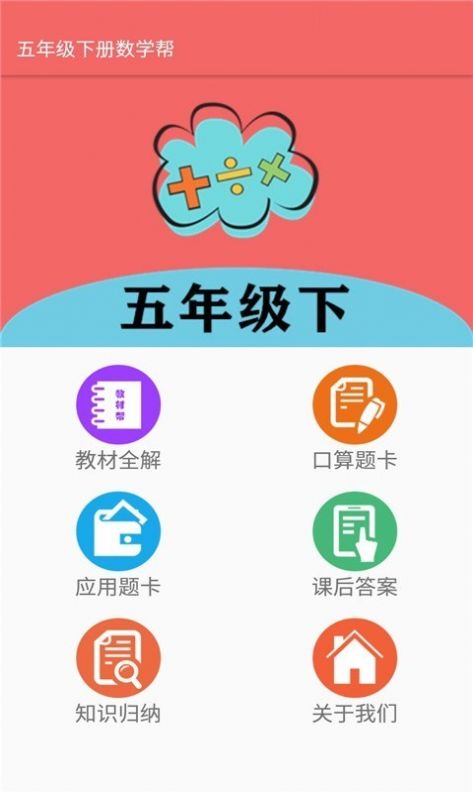 五年级下册数学帮app图3