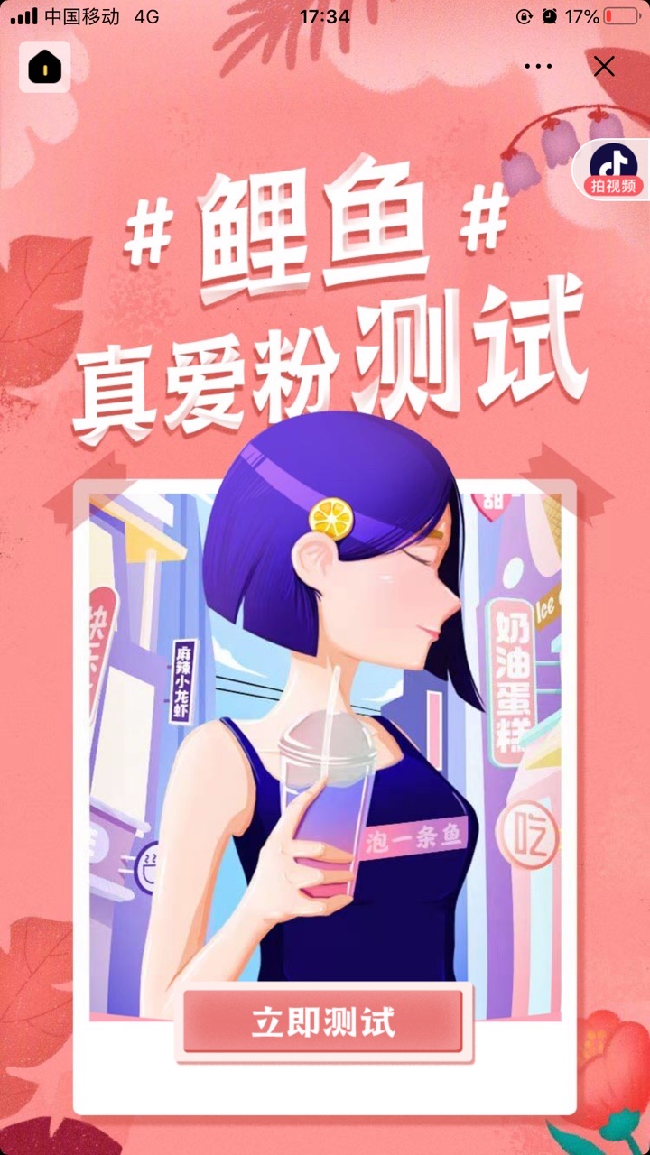 抖音鲤鱼真爱粉测试游戏官方最新版图1