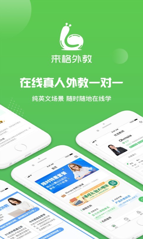 来格外教app手机版图3