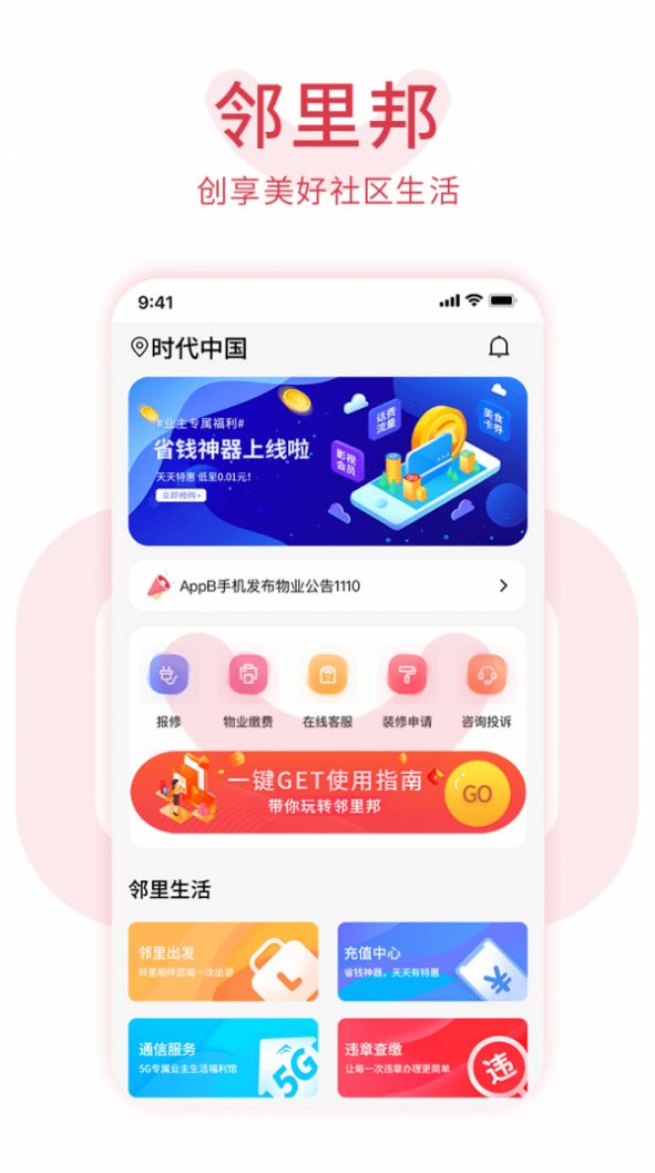 邻里邦Pro app官网版图1