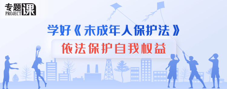 学好《未成年人保护法》 依法保护自我权益活动图片1