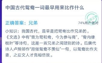 中国古代鸳鸯一词最早用来比作什么？蚂蚁庄园12月4日答案汇总