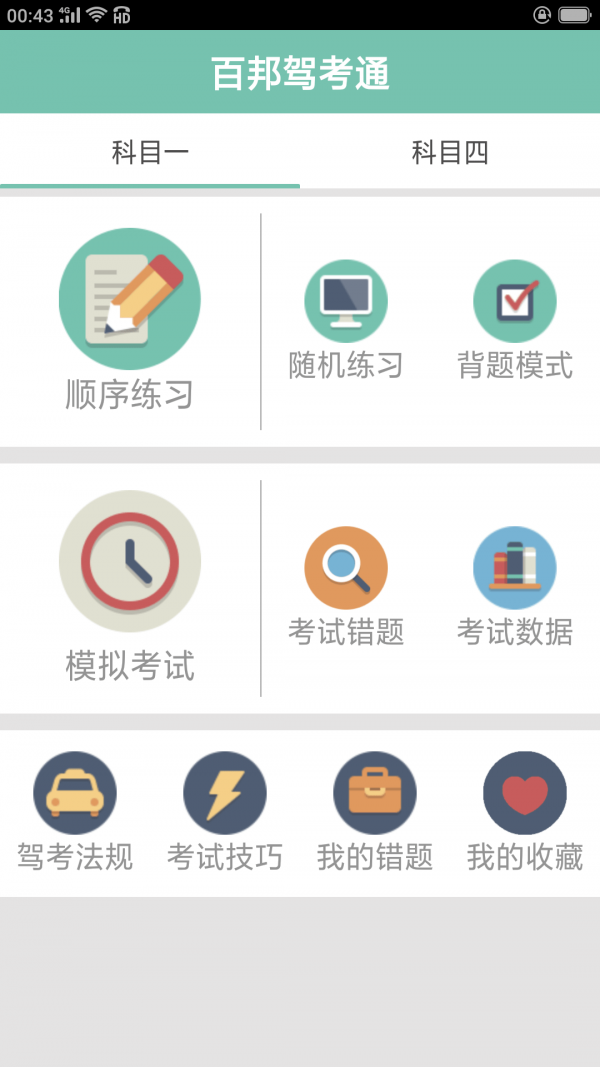 百邦驾考通app图3