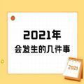 2021年会发生的几件事测试游戏官方地址最新