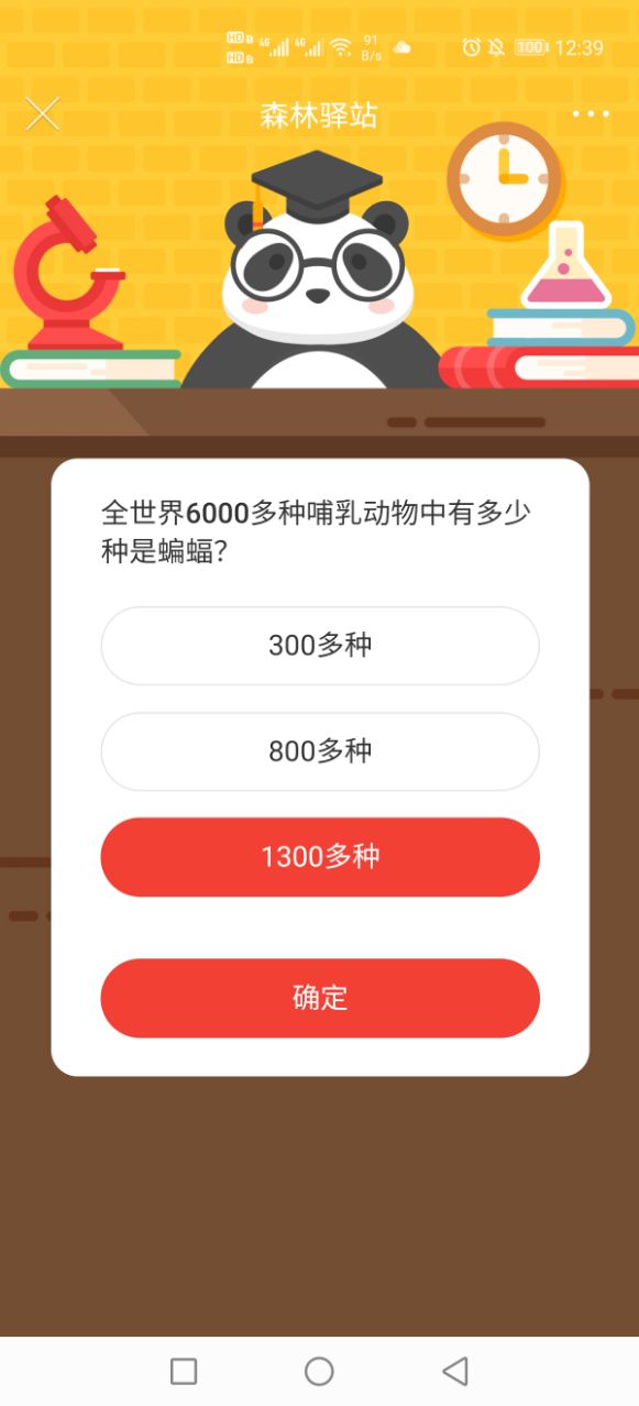 全世界6000多种哺乳动物中有多少种是蝙蝠？森林驿站12.30答案图片1