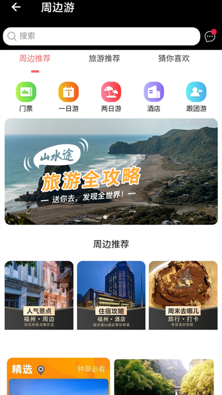 山水途app官方版图2