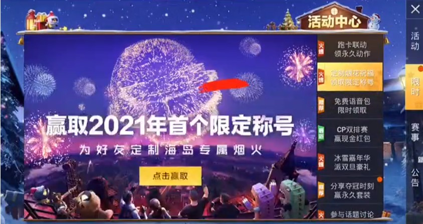 和平精英2021新年烟花大使称号怎么获得？2021新年烟花大使称号介绍图片1