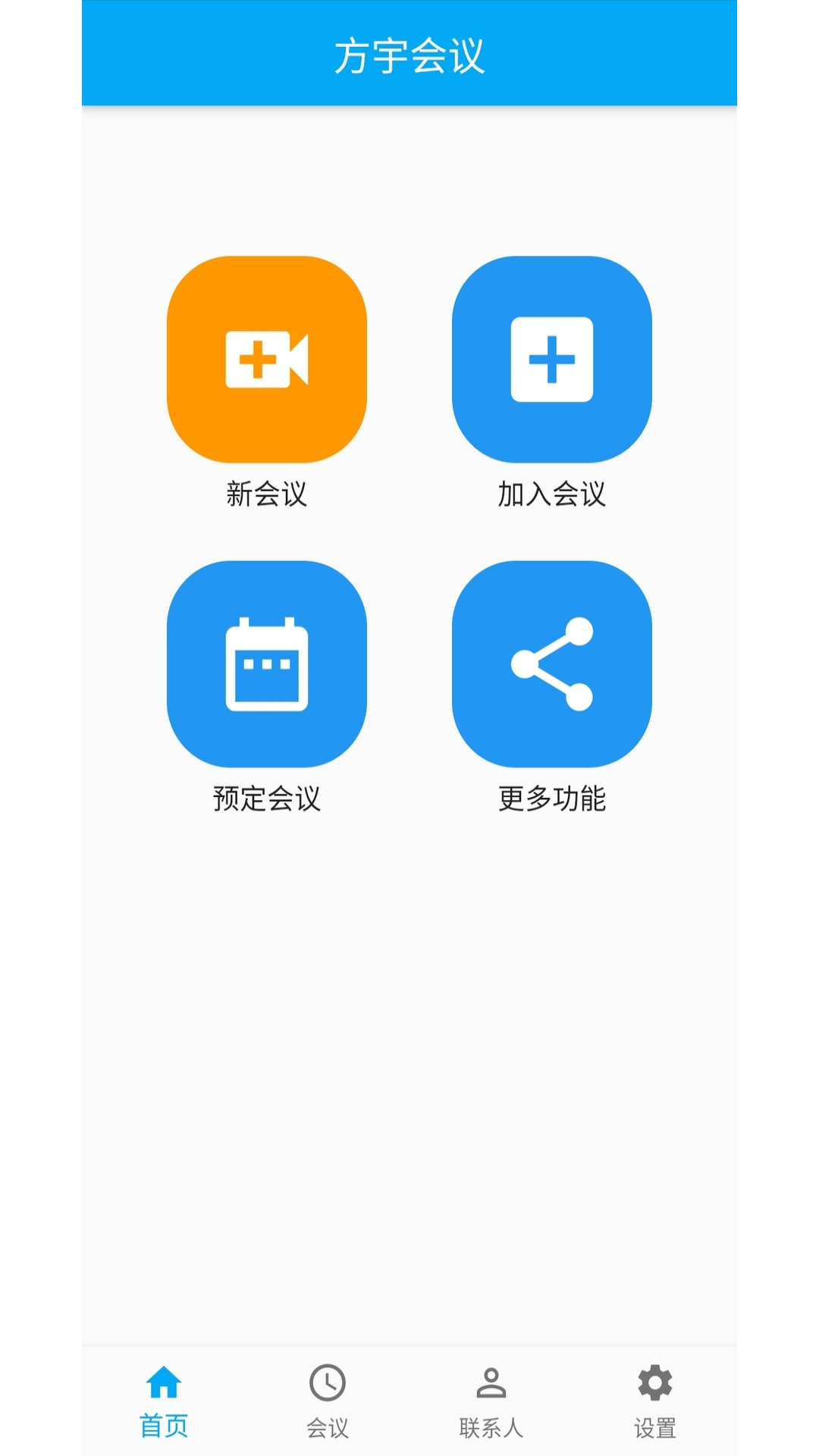 方宇会议app图片2