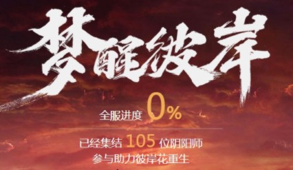 阴阳师梦醒彼岸h5入口在哪？梦醒彼岸h5游戏地址图片1