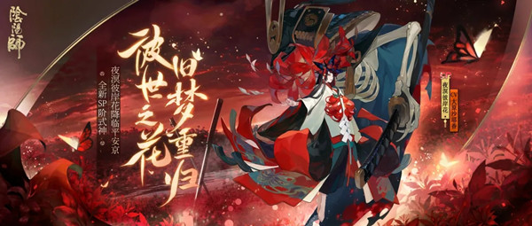 阴阳师夜溟彼岸花技能介绍 夜溟彼岸花技能效果一览图片1