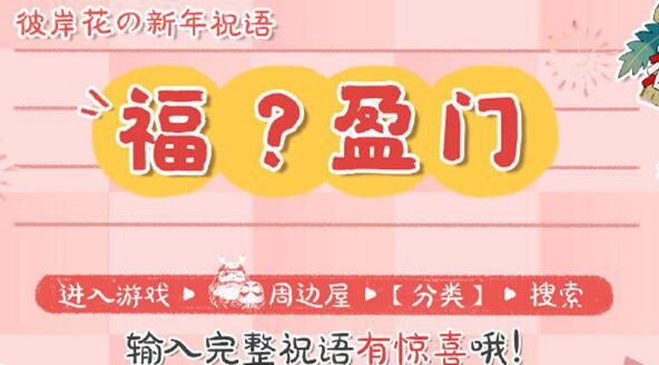阴阳师福什么盈门答案 周边屋彼岸花新年祝语答案一览图片1