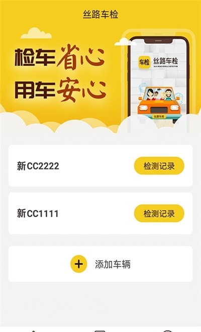 丝路车检app手机版图2